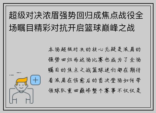 超级对决浓眉强势回归成焦点战役全场瞩目精彩对抗开启篮球巅峰之战
