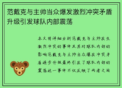 范戴克与主帅当众爆发激烈冲突矛盾升级引发球队内部震荡