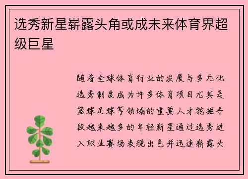 选秀新星崭露头角或成未来体育界超级巨星 选秀新星崭露头角或成未来体育界超级巨星