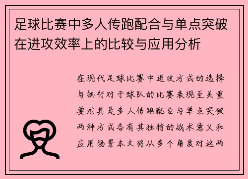 足球比赛中多人传跑配合与单点突破在进攻效率上的比较与应用分析