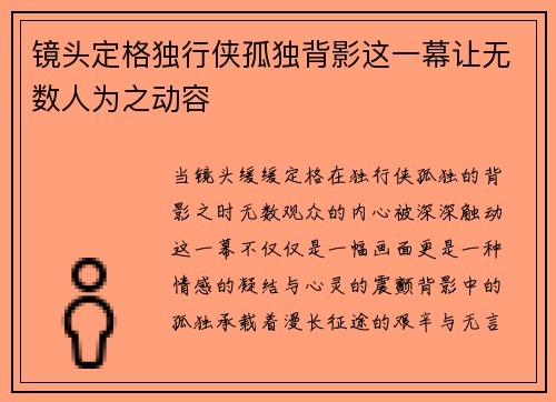 镜头定格独行侠孤独背影这一幕让无数人为之动容