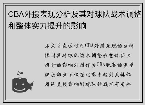 CBA外援表现分析及其对球队战术调整和整体实力提升的影响