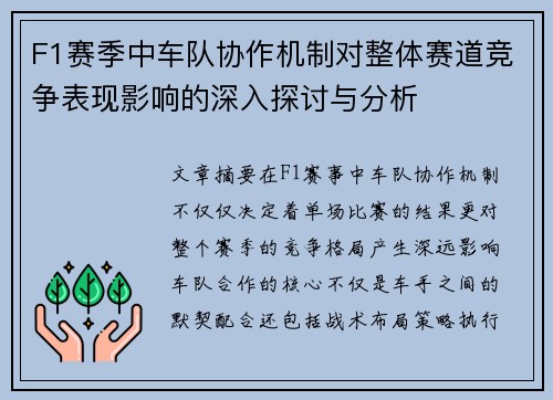 F1赛季中车队协作机制对整体赛道竞争表现影响的深入探讨与分析 F1赛季中车队协作机制对整体赛道竞争表现影响的深入探讨与分析