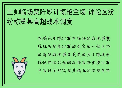 主帅临场变阵妙计惊艳全场 评论区纷纷称赞其高超战术调度 主帅临场变阵妙计惊艳全场 评论区纷纷称赞其高超战术调度