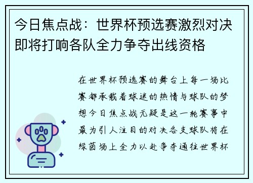 今日焦点战：世界杯预选赛激烈对决即将打响各队全力争夺出线资格