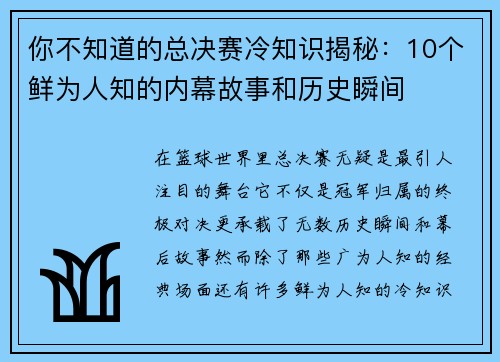 你不知道的总决赛冷知识揭秘：10个鲜为人知的内幕故事和历史瞬间