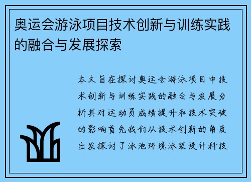 奥运会游泳项目技术创新与训练实践的融合与发展探索