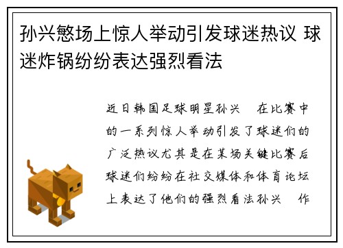 孙兴慜场上惊人举动引发球迷热议 球迷炸锅纷纷表达强烈看法 孙兴慜场上惊人举动引发球迷热议 球迷炸锅纷纷表达强烈看法