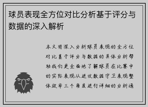 球员表现全方位对比分析基于评分与数据的深入解析