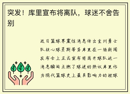 突发！库里宣布将离队，球迷不舍告别